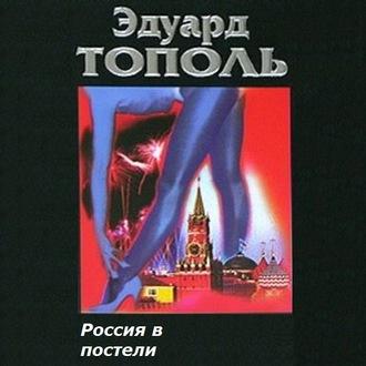 Россия в постели, Hörbuch Эдуарда Тополя. ISDN57152550
