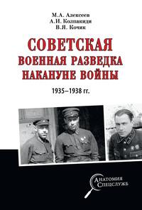 Советская военная разведка накануне войны 1935—1938 гг., audiobook Александра Колпакиди. ISDN57152808