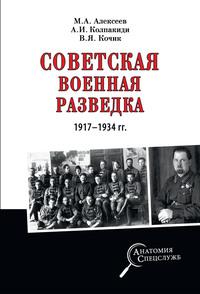 Советская военная разведка 1917—1934 гг. - Александр Колпакиди