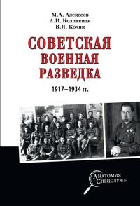 Советская военная разведка 1917—1934 гг., audiobook Александра Колпакиди. ISDN57152816