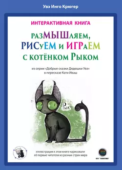 РазМЫШляем, РИСуЕМ и ИГРАеМ с котёнком Рыком, аудиокнига Увэ Крюгер. ISDN57152983