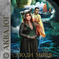 Аква 2. Люди моря, audiobook Эльдара Сафина. ISDN57153065