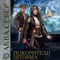 Аква 3. Покорители шторма, audiobook Дмитрия Самохина. ISDN57153080