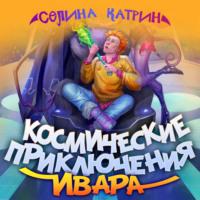 Космические приключения Ивара, audiobook Селиной Катрин. ISDN57153405