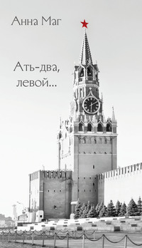 Ать-два, левой…, audiobook . ISDN57153465