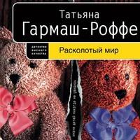 Расколотый мир, audiobook Татьяны Гармаш-Роффе. ISDN57153906