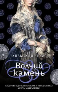 Волчий камень, audiobook Александра Ружа. ISDN57154305