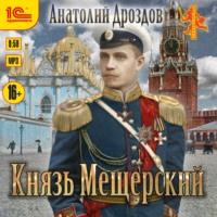 Князь Мещерский, аудиокнига Анатолия Дроздова. ISDN57154601