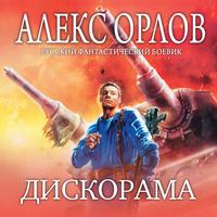 Дискорама, audiobook Алекса Орлова. ISDN57157720