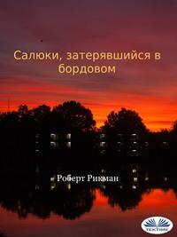 Салюки, Затерявшийся В Бордовом - Robert Rickman