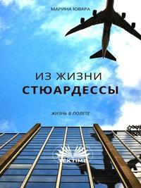 Из Жизни Стюардессы, audiobook . ISDN57159646