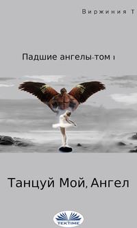 Танцуй, Мой Ангел, książka audio . ISDN57159701