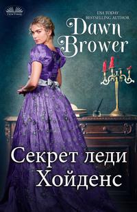 Секрет Леди Хойденс, аудиокнига Dawn  Brower. ISDN57159706