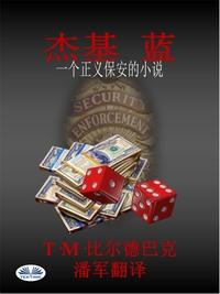 杰基 蓝-一个正义保安的小说, T. M. Bilderback audiobook. ISDN57159906