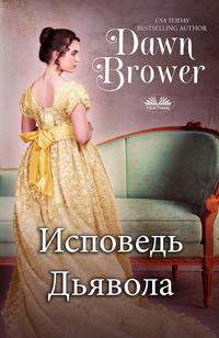 Признания Озорницы - Dawn Brower