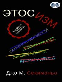 ЭТОСИЗМ, audiobook Джо М. Секимоньо. ISDN57160391