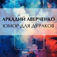 Юмор для дураков, аудиокнига Аркадия Аверченко. ISDN57160643