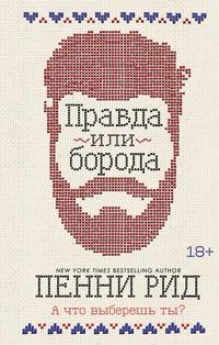 Правда или борода, książka audio . ISDN57160836