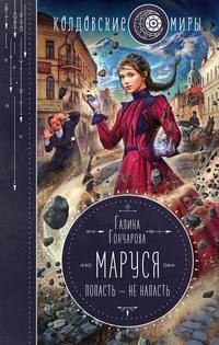 Маруся. Попасть – не напасть, audiobook Галины Гончаровой. ISDN57160893