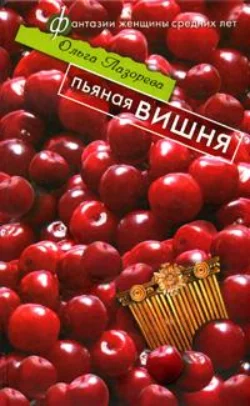 Пьяная вишня, аудиокнига Ольги Лазоревой. ISDN571745