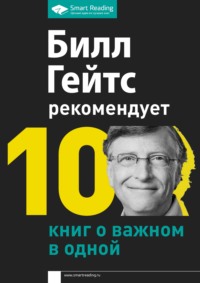 Билл Гейтс рекомендует. 10 книг о важном в одной, аудиокнига Smart Reading. ISDN57175553