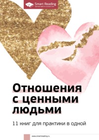 Отношения с ценными людьми. 11 книг для практики в одной - Smart Reading