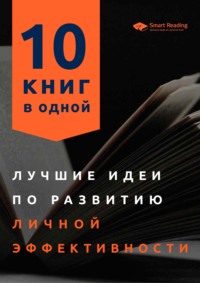 Лучшие идеи по развитию личной эффективности. 10 книг в одной - Smart Reading