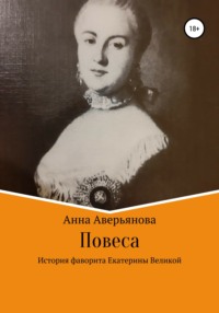 Повеса. История фаворита Екатерины Великой - Анна Аверьянова