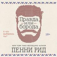 Правда или борода, książka audio . ISDN57181411