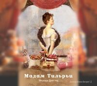 Мадам Тильрьи, audiobook Эльнары Декстер. ISDN57182043