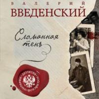 Сломанная тень, książka audio Валерия Введенского. ISDN57182283