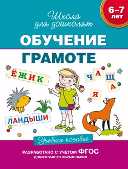 6–7 лет. Обучение грамоте. Учебное пособие - Светлана Гаврина