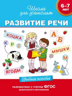 6–7 лет. Развитие речи. Учебное пособие - Светлана Гаврина