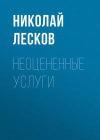 Неоцененные услуги, аудиокнига Николая Лескова. ISDN57183321