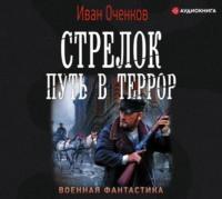 Стрелок. Путь в террор, audiobook Ивана Оченкова. ISDN57183326