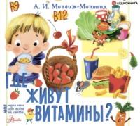 Где живут витамины?, książka audio Александра Монвижа-Монтвида. ISDN57183418