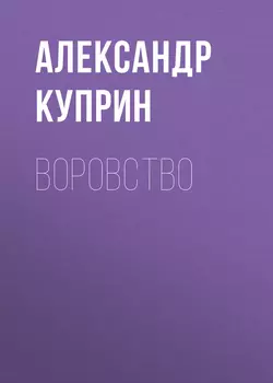 Воровство, аудиокнига А. И. Куприна. ISDN57183833