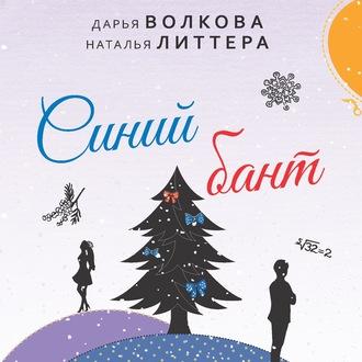 Синий бант, audiobook Дарьи Волковой. ISDN57183895