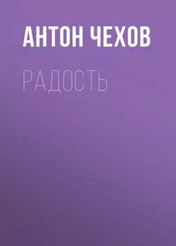 Радость, audiobook Антона Чехова. ISDN57183928