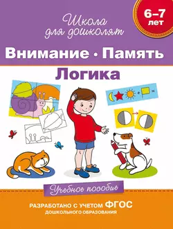 6–7 лет. Внимание. Память. Логика. Учебное пособие - Светлана Гаврина