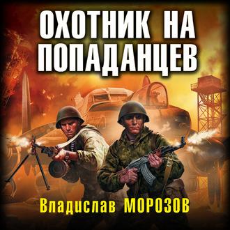Охотник на попаданцев, audiobook Владислава Морозова. ISDN57187641