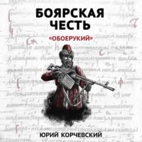 Боярская честь. «Обоерукий», audiobook Юрия Корчевского. ISDN57187880