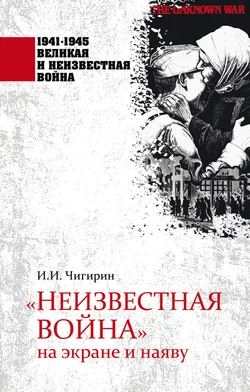 «Неизвестная война» на экране и наяву - Иван Чигирин