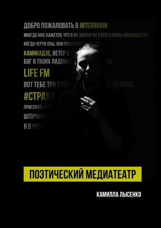 Поэтический медиатеатр, аудиокнига Камиллы Лысенко. ISDN57188843