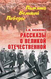 Рассказы о Великой Отечественной - Алексей Василенко