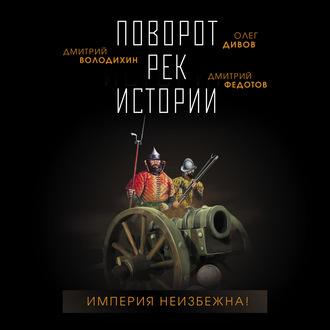 Поворот рек истории, audiobook Олега Дивова. ISDN57189071