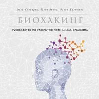 Биохакинг, książka audio Олли Совиярви. ISDN57189528