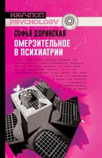 Омерзительное в психиатрии, audiobook Софьи Доринской. ISDN57189586