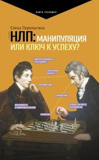 НЛП: манипуляция или ключ к успеху? - Елена Перелыгина