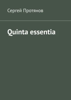 Quinta essentia, Сергея Протянова аудиокнига. ISDN57189956